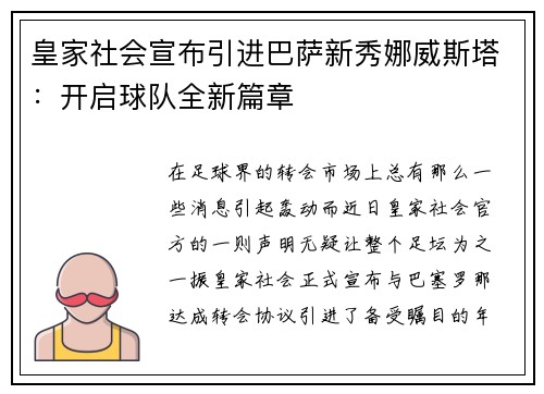 皇家社会宣布引进巴萨新秀娜威斯塔：开启球队全新篇章