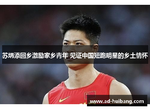 苏炳添回乡激励家乡青年 见证中国短跑明星的乡土情怀