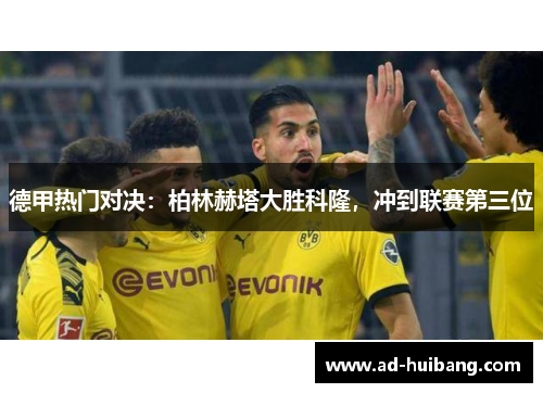 德甲热门对决：柏林赫塔大胜科隆，冲到联赛第三位